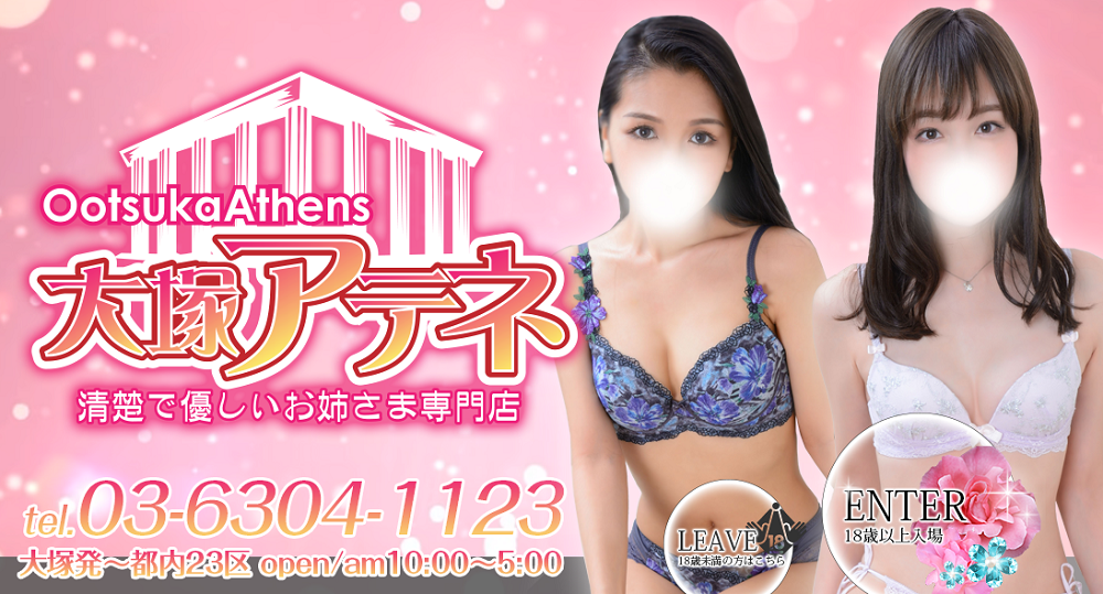 大塚アテネ