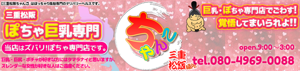 三重松阪ちゃんこ