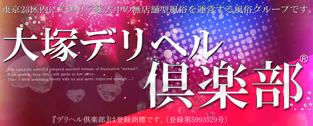 大塚デリヘル倶楽部