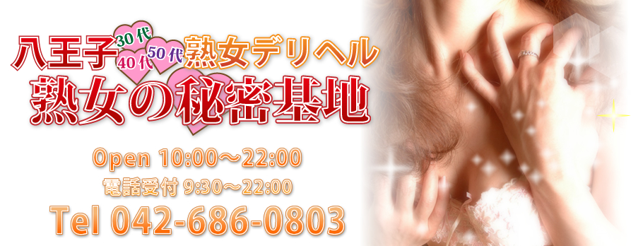 熟女の秘密基地