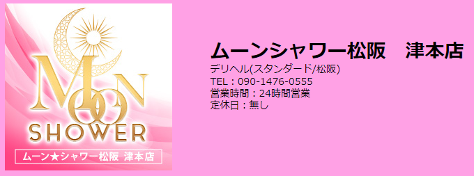 ムーンシャワー松阪☆津本店
