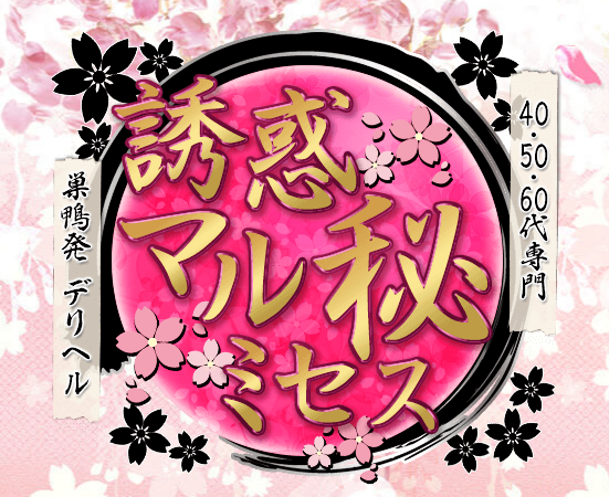 魅惑マル秘ミセス