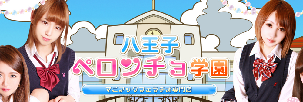 ペロンチョ学園