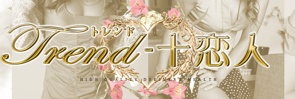 十恋人(トレンド)