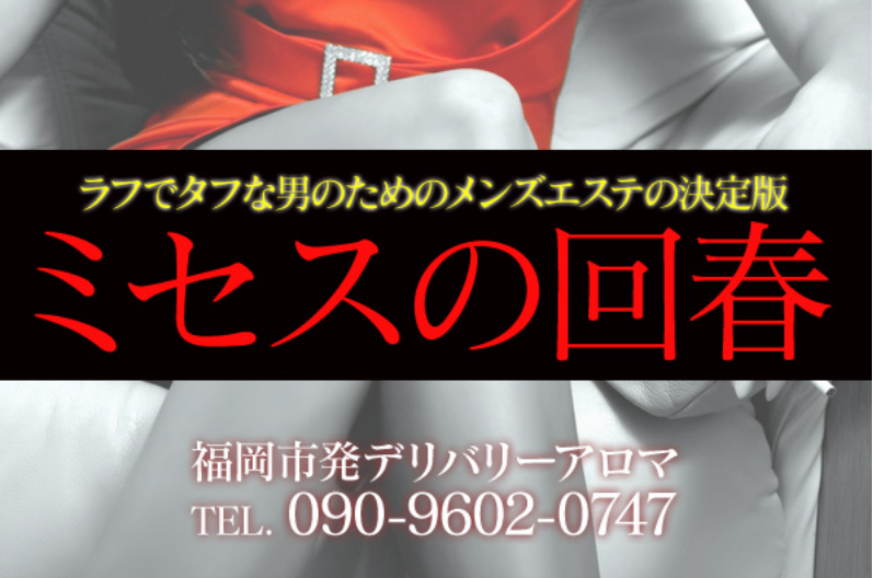 福岡でおすすめ回春マッサージ|ミセスの回春のお店情報