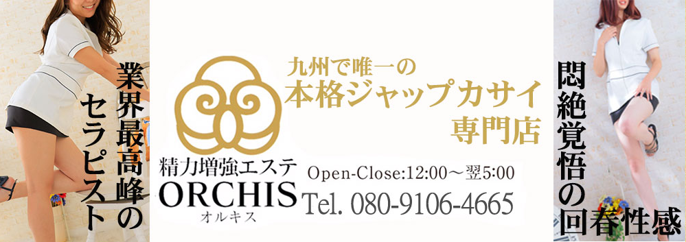 福岡でおすすめ回春マッサージ|オルキスのお店情報