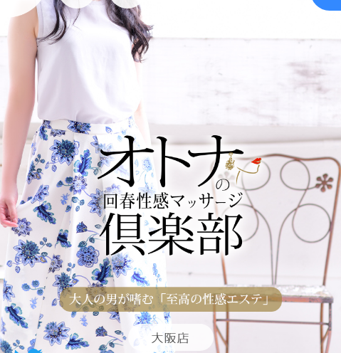 オトナの回春性感マッサージ倶楽部