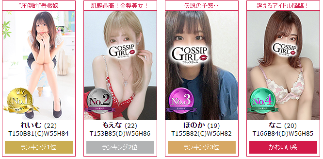 ゴシップガールの体験談・口コミや評判!
