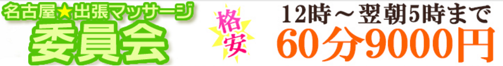 名古屋★出張マッサージ委員会のお店情報