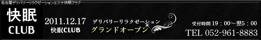 快眠クラブのお店情報