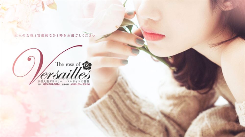 京都デリヘル|本番やNN/NSできる人妻店調査!ベルサイユの薔薇のお店情報