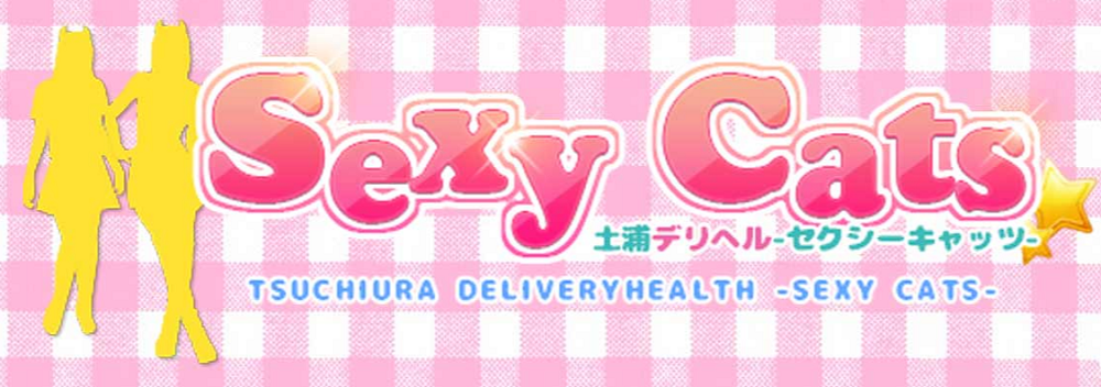 茨城デリヘル|NN/NSや本番できる店調査!セクシーキャッツ