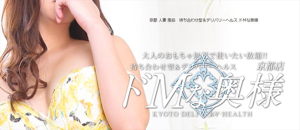 京都デリヘル|本番やNN/NSできる人妻店調査!ドMな奥様京都店のお店情報