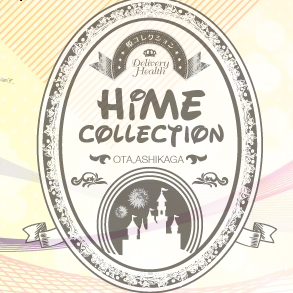 姫コレクション