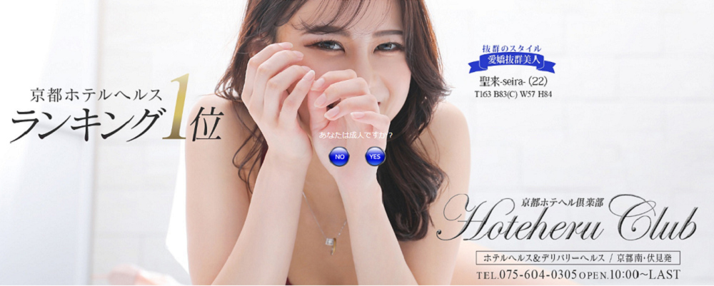 京都ホテヘル|本番やNN/NSできる店調査!性域