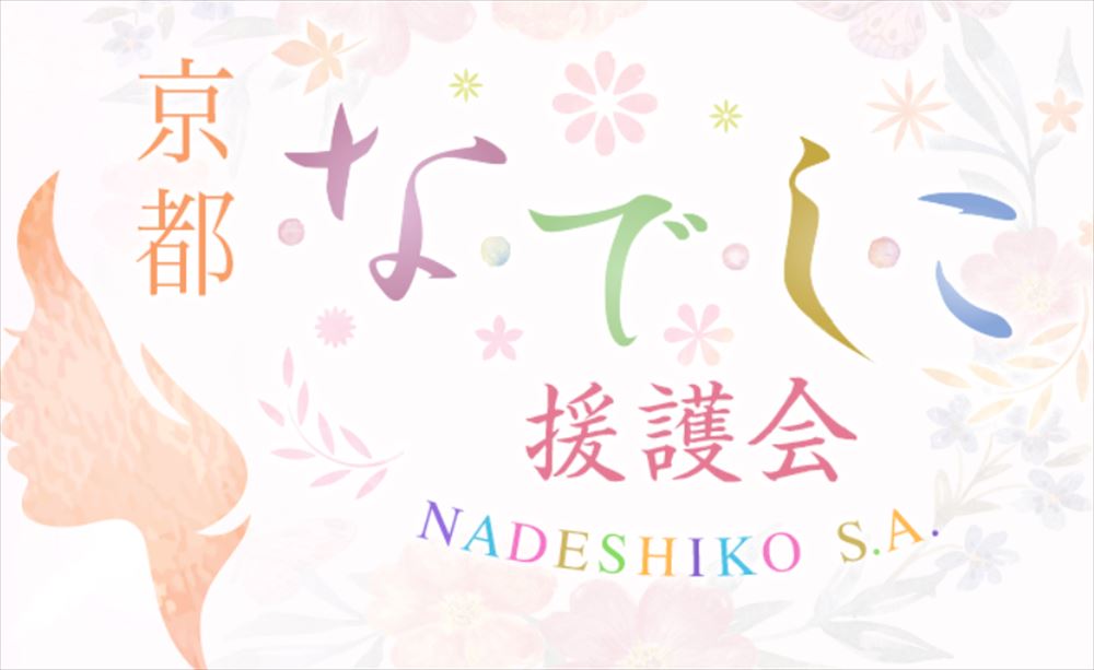 京都デリヘル|本番やNN/NSできる人妻店調査!京都なでしこのお店情報