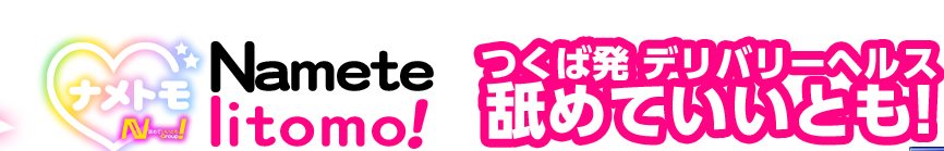 茨城デリヘル|NN/NSや本番できる店調査!舐めていいとも