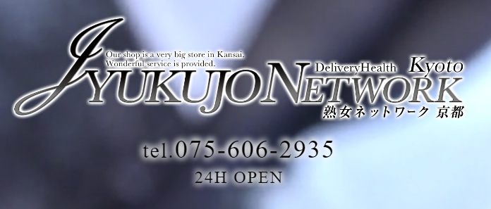 熟女ネットワーク京都