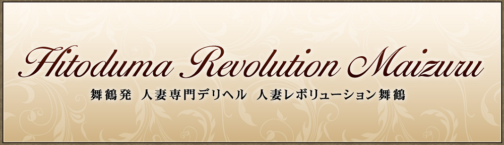 人妻レボリューション舞鶴