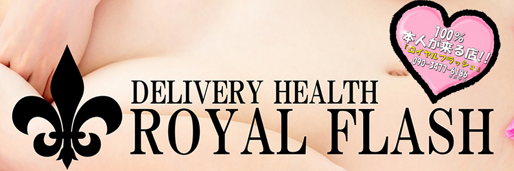 小山デリヘルロイヤルフラッシュ