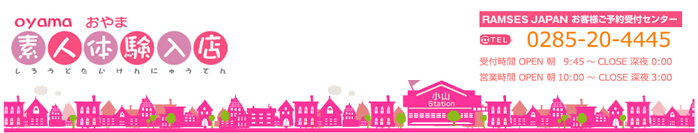 小山素人体験入店