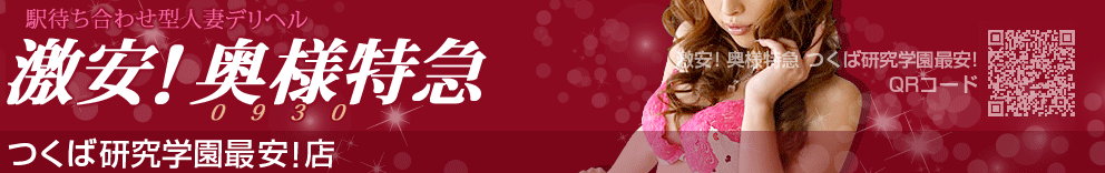 茨城NN/NS人妻熟女デリヘル調査!激安!奥様特急つくば・研究学園最安