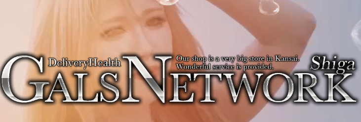 ギャルズネットワーク滋賀