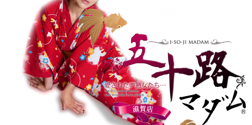 五十路マダム滋賀店