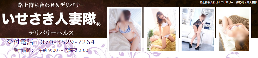 いせさき人妻隊