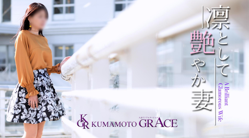 人妻インフォメーション熊本グレイス