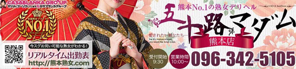 五十路マダム熊本店