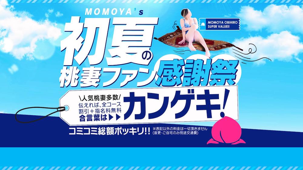 帯広デリヘル|本番やNN/NSできる店調査!桃屋のお店情報